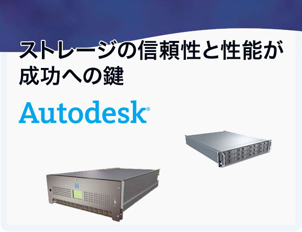 Autodeskプロフェッショナルサービス部門に選ばれたSAN