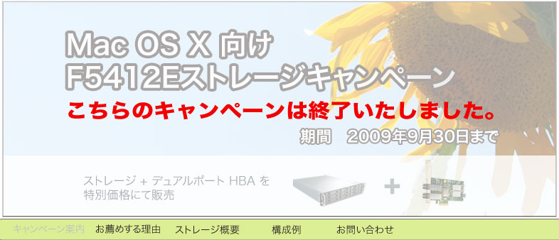 Mac OS X 向けキャンペーン　期間限定ストレージ+ HBA特別価格