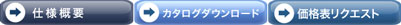 仕様・カタログ・価格表ボタン