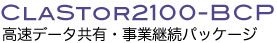 BCP 高速データ共有・事業継続パッケージ CLASTOR2100-BCP ロゴ画像