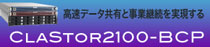 高速データ共有と事業恵贈を実現する CLASTOR2100-BCP