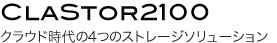 ネットワークストレージアプライアンス CLASTOR2100 ロゴ画像