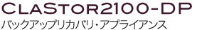 iSCSI ストレージアプライアンス CLASTOR2100_LX  ロゴ画像