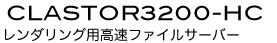 ブロックレベルファイル共有アプライアンス CLASTOR2100_MS システムパッケージ  ロゴ画像