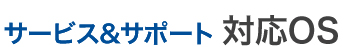 MIC サービス&サポート 対応OS