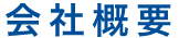 エムアイシー・アソシエーツ会社概要