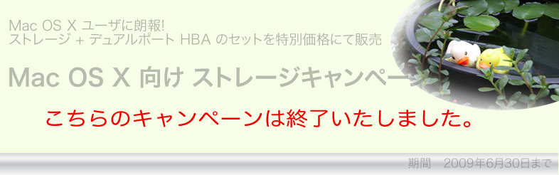 Mac OS X 向けキャンペーン　期間限定ストレージ+ HBA特別価格