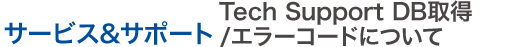 サービス＆サポート エラーコード、Tech Suppot DB