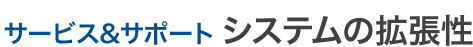 MIC サービス&サポート システムの拡張性