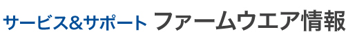 MIC サービス&サポートファームウエア情報