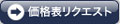 価格表リクエストボタン