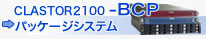 高速データ共有と事業恵贈を実現する CLASTOR2100-BCP