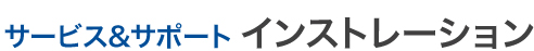 インストールサポートタイトル