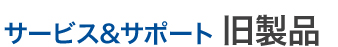 MIC サービス&サポート 旧製品