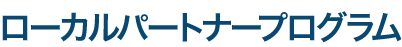 ローカルパートナープログラムロゴ