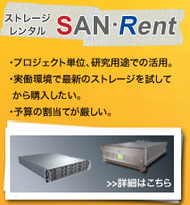 ストレージレンタル,SAN Rent