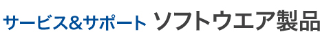 サービス&サポート ソフトウエア製品