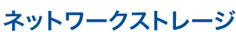 MICが提供するネットワークストレージロゴ