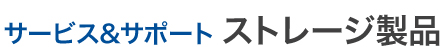 サービス&サポート ストレージ製品