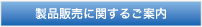 販売に関する案内