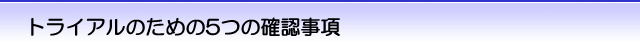 トライアルのための5つの確認事項