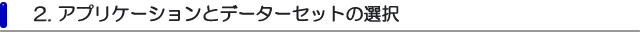 2. アプリケーションとデーターセットの選択
