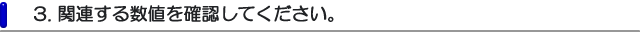 3. 関連する数値を確認してください。